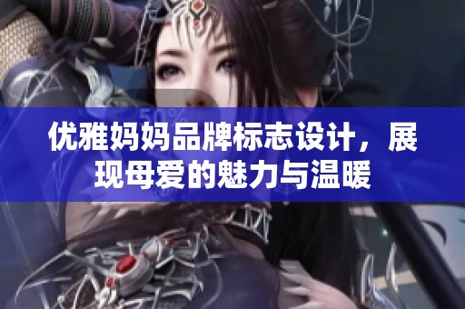 优雅妈妈品牌标志设计，展现母爱的魅力与温暖