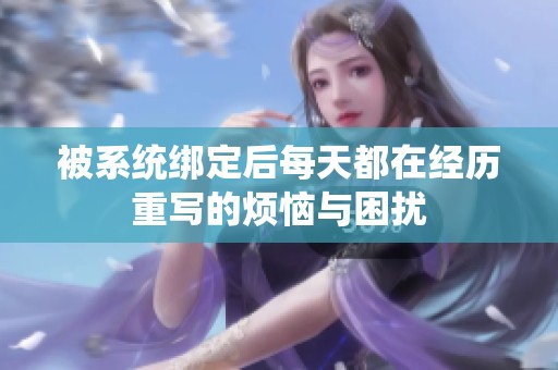 被系统绑定后每天都在经历重写的烦恼与困扰