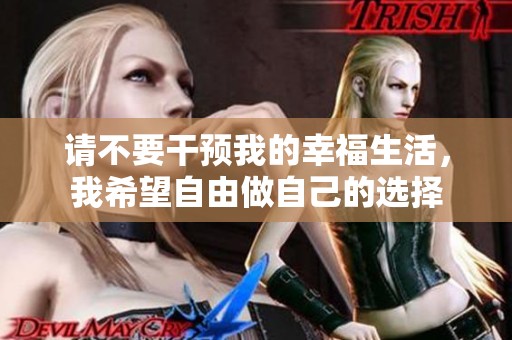 请不要干预我的幸福生活，我希望自由做自己的选择