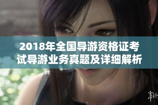 2018年全国导游资格证考试导游业务真题及详细解析分享