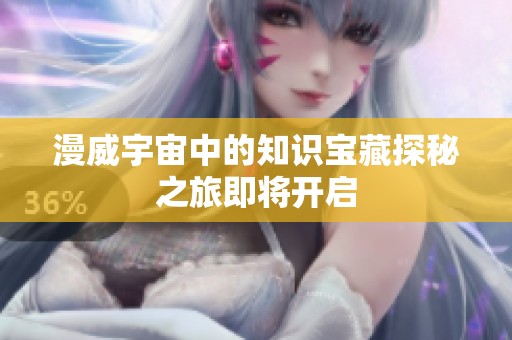 漫威宇宙中的知识宝藏探秘之旅即将开启