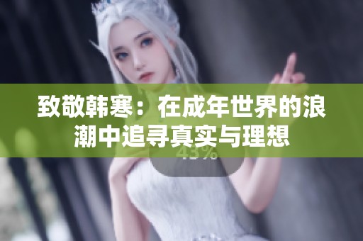 致敬韩寒：在成年世界的浪潮中追寻真实与理想