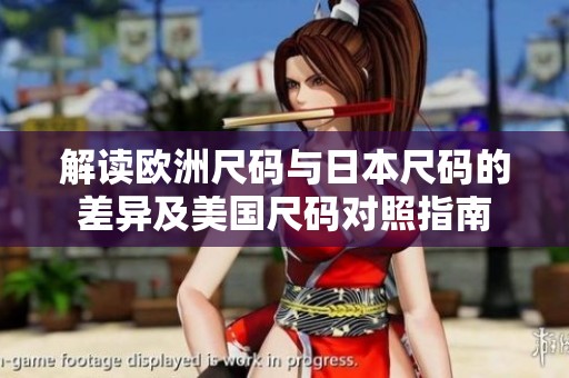 解读欧洲尺码与日本尺码的差异及美国尺码对照指南