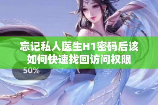 忘记私人医生H1密码后该如何快速找回访问权限