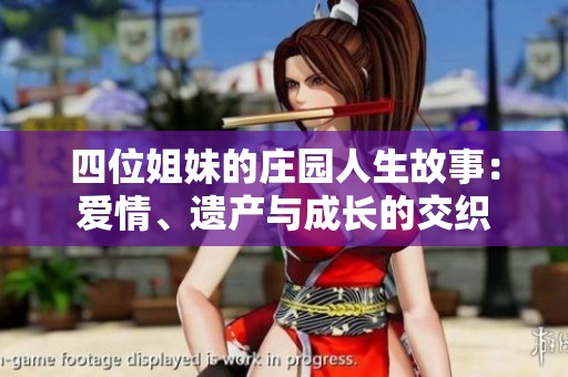 四位姐妹的庄园人生故事：爱情、遗产与成长的交织