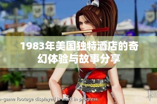 1983年美国独特酒店的奇幻体验与故事分享