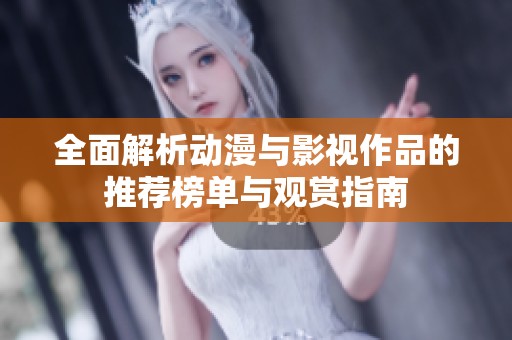 全面解析动漫与影视作品的推荐榜单与观赏指南