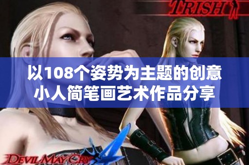 以108个姿势为主题的创意小人简笔画艺术作品分享