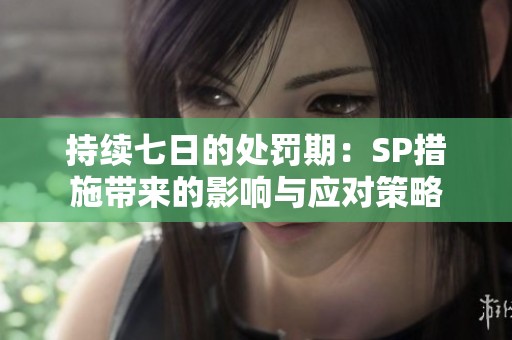 持续七日的处罚期：SP措施带来的影响与应对策略
