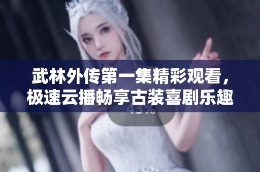 武林外传第一集精彩观看，极速云播畅享古装喜剧乐趣