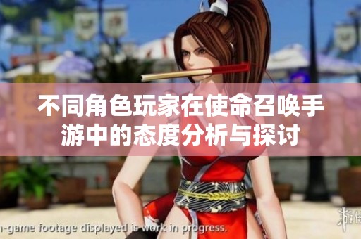 不同角色玩家在使命召唤手游中的态度分析与探讨