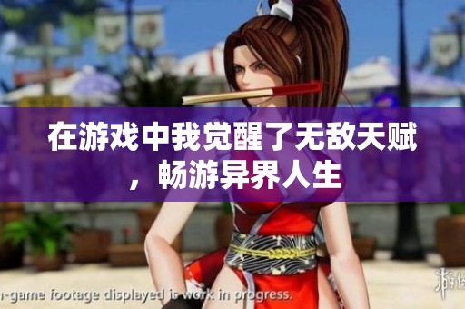 在游戏中我觉醒了无敌天赋，畅游异界人生