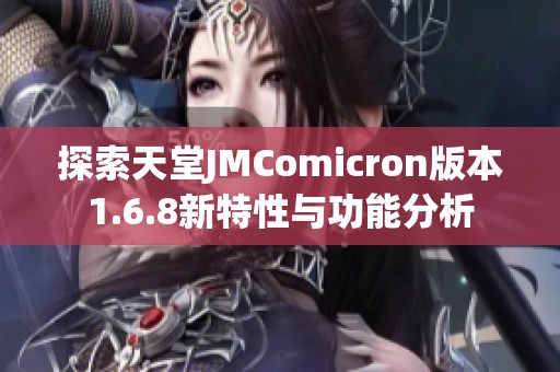 探索天堂JMComicron版本1.6.8新特性与功能分析