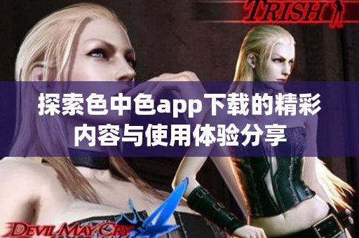 探索色中色app下载的精彩内容与使用体验分享