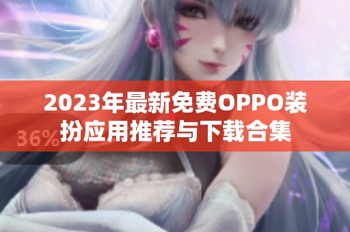 2023年最新免费OPPO装扮应用推荐与下载合集