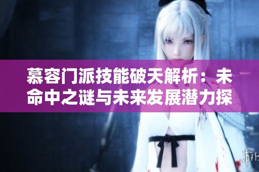 慕容门派技能破天解析：未命中之谜与未来发展潜力探讨