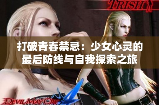 打破青春禁忌：少女心灵的最后防线与自我探索之旅