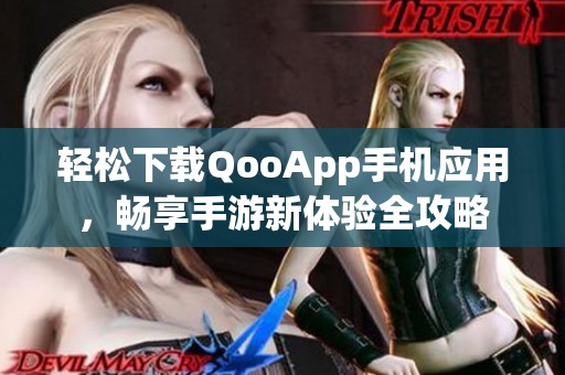 轻松下载QooApp手机应用，畅享手游新体验全攻略