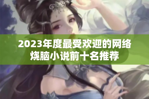 2023年度最受欢迎的网络烧脑小说前十名推荐
