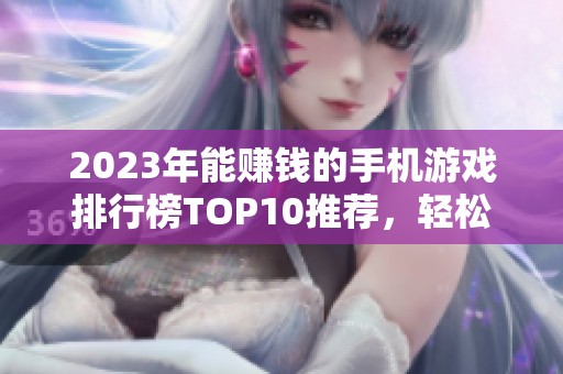 2023年能赚钱的手机游戏排行榜TOP10推荐，轻松赚取零花钱
