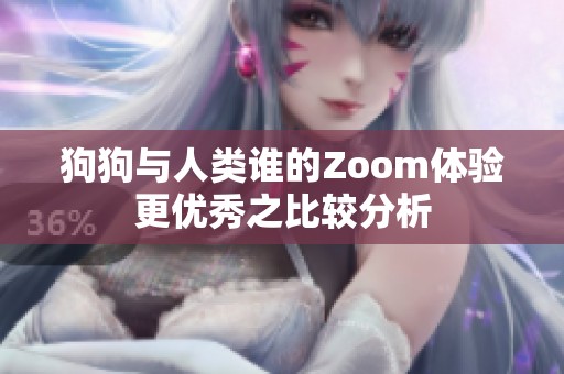 狗狗与人类谁的Zoom体验更优秀之比较分析
