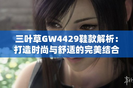 三叶草GW4429鞋款解析：打造时尚与舒适的完美结合