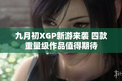 九月初XGP新游来袭 四款重量级作品值得期待