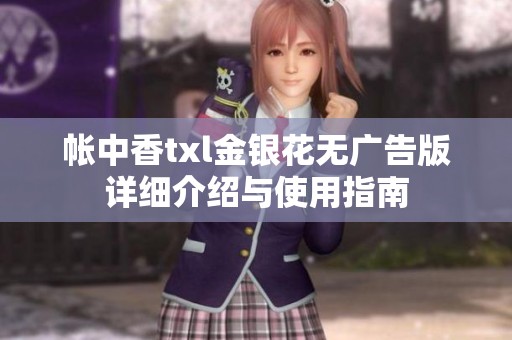 帐中香txl金银花无广告版详细介绍与使用指南