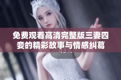 免费观看高清完整版三妻四妾的精彩故事与情感纠葛