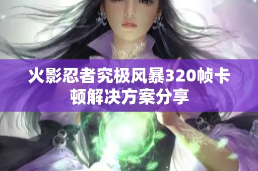 火影忍者究极风暴320帧卡顿解决方案分享