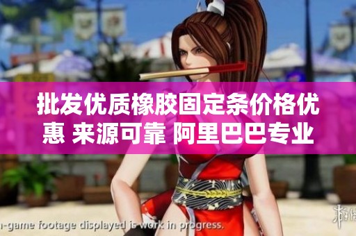 批发优质橡胶固定条价格优惠 来源可靠 阿里巴巴专业采购平台