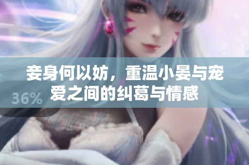 妾身何以妨，重温小晏与宠爱之间的纠葛与情感