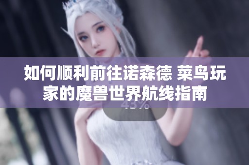 如何顺利前往诺森德 菜鸟玩家的魔兽世界航线指南