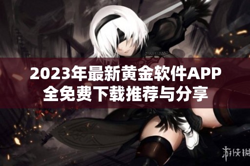 2023年最新黄金软件APP全免费下载推荐与分享
