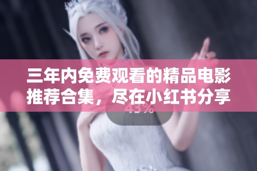 三年内免费观看的精品电影推荐合集，尽在小红书分享
