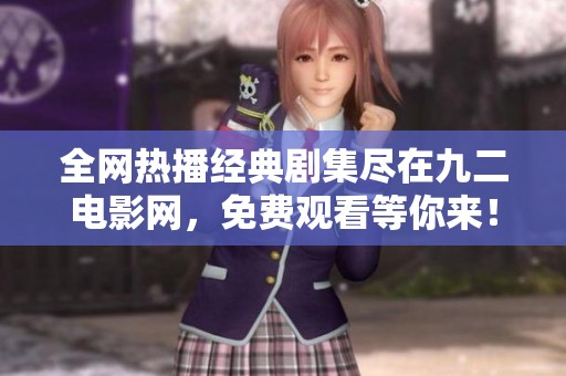 全网热播经典剧集尽在九二电影网，免费观看等你来！