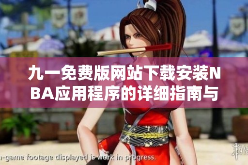 九一免费版网站下载安装NBA应用程序的详细指南与技巧