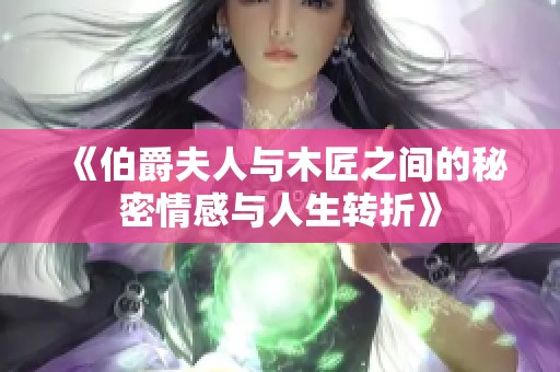 《伯爵夫人与木匠之间的秘密情感与人生转折》