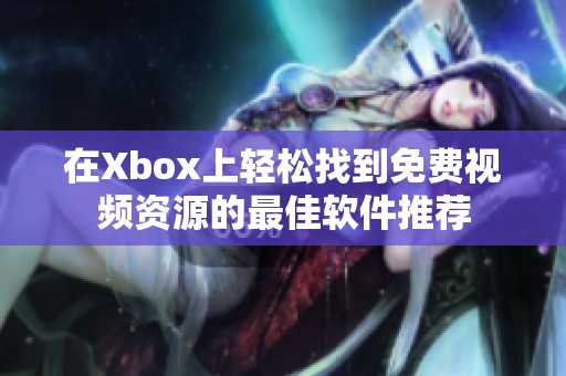 在Xbox上轻松找到免费视频资源的最佳软件推荐