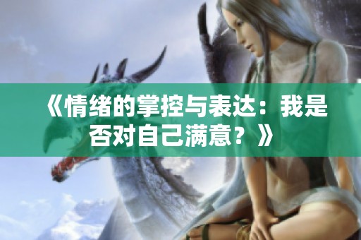 《情绪的掌控与表达：我是否对自己满意？》
