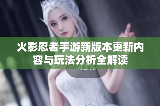 火影忍者手游新版本更新内容与玩法分析全解读