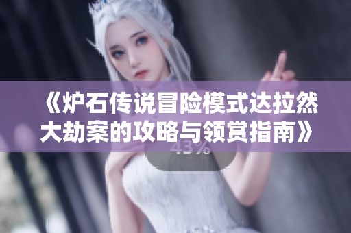 《炉石传说冒险模式达拉然大劫案的攻略与领赏指南》