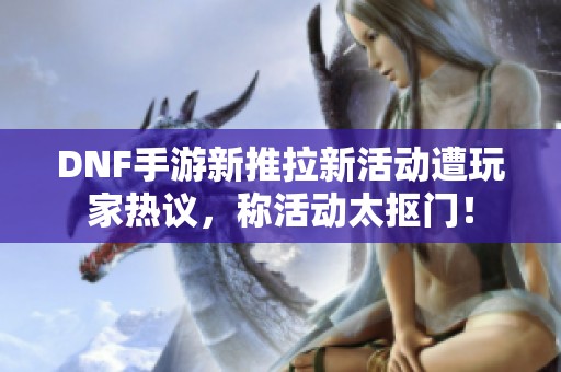 DNF手游新推拉新活动遭玩家热议，称活动太抠门！