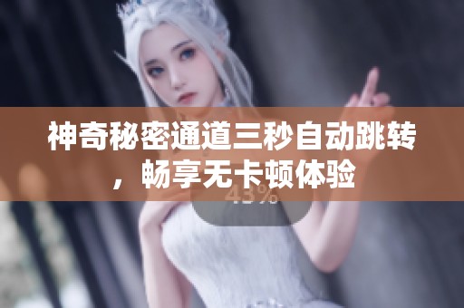神奇秘密通道三秒自动跳转，畅享无卡顿体验