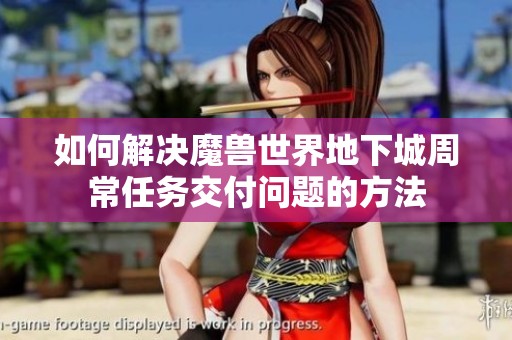 如何解决魔兽世界地下城周常任务交付问题的方法