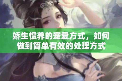 娇生惯养的宠爱方式，如何做到简单有效的处理方式