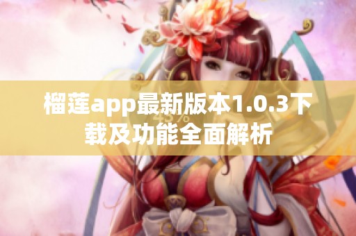 榴莲app最新版本1.0.3下载及功能全面解析