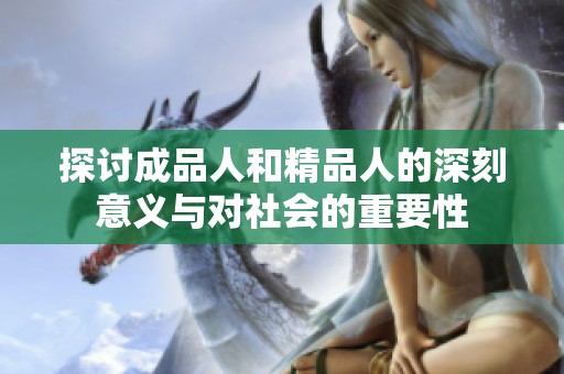 探讨成品人和精品人的深刻意义与对社会的重要性