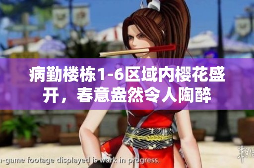 病勤楼栋1-6区域内樱花盛开，春意盎然令人陶醉