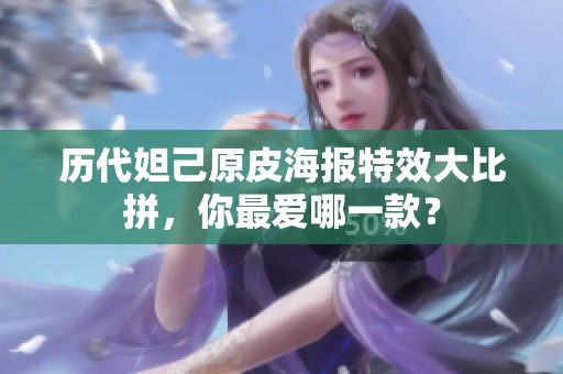历代妲己原皮海报特效大比拼，你最爱哪一款？
